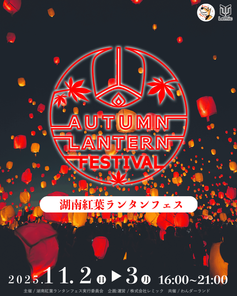 湖南紅葉天燈節