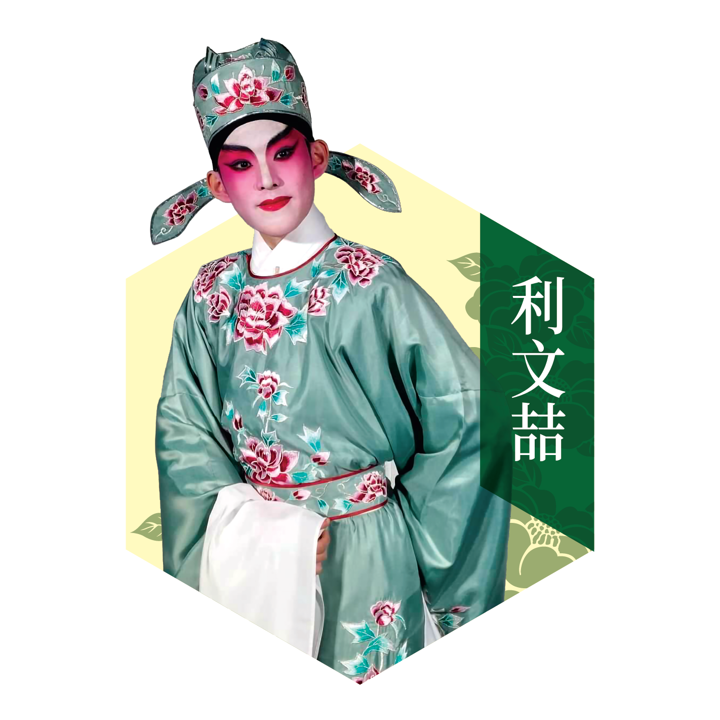 粵之聲戲劇曲藝樂院代表 利文喆