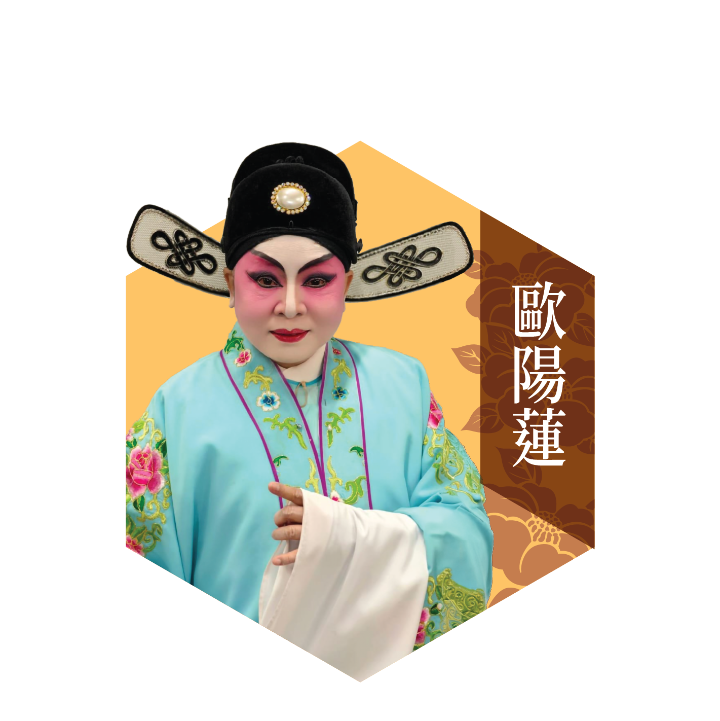 粵之聲戲劇曲藝樂院代表 歐陽蓮