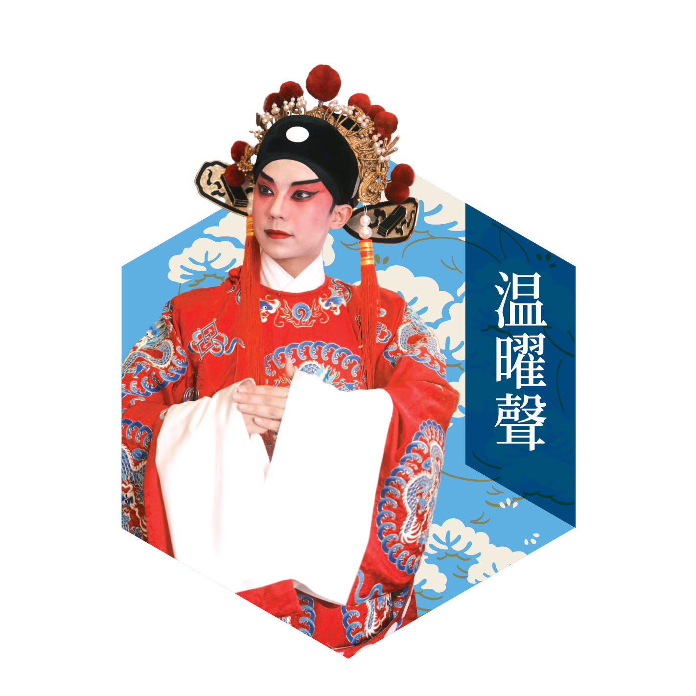 粵之聲戲劇曲藝樂院代表 温曜聲
