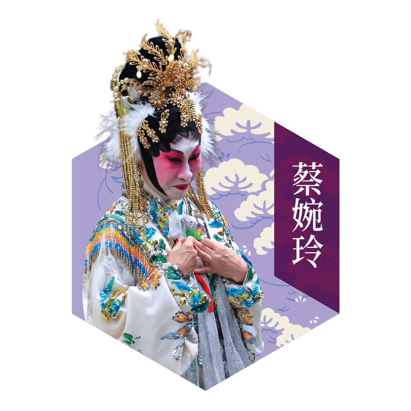 粵之聲戲劇曲藝樂院代表 蔡婉玲