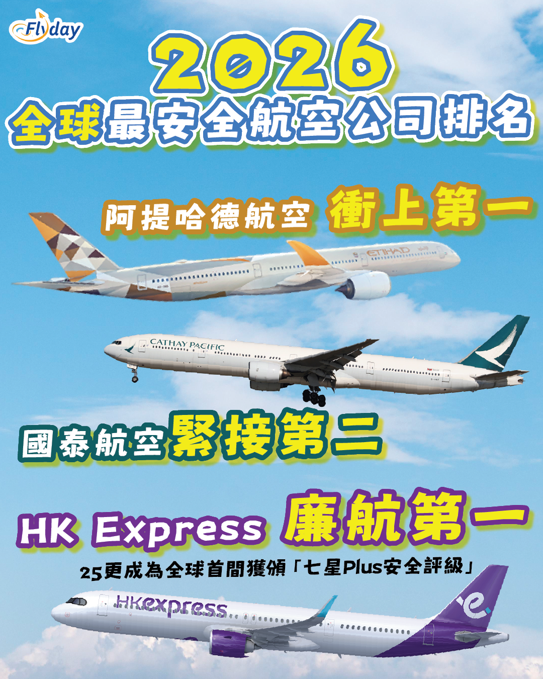 AirlineRatings.com 全球最安全航空公司排名】阿提哈德航空奪榜首！國泰航空排第2位，HK Express 排廉航第1位！附完整排名-  Flyday.hk 全港最多機票優惠｜酒店套票｜旅遊平價資訊