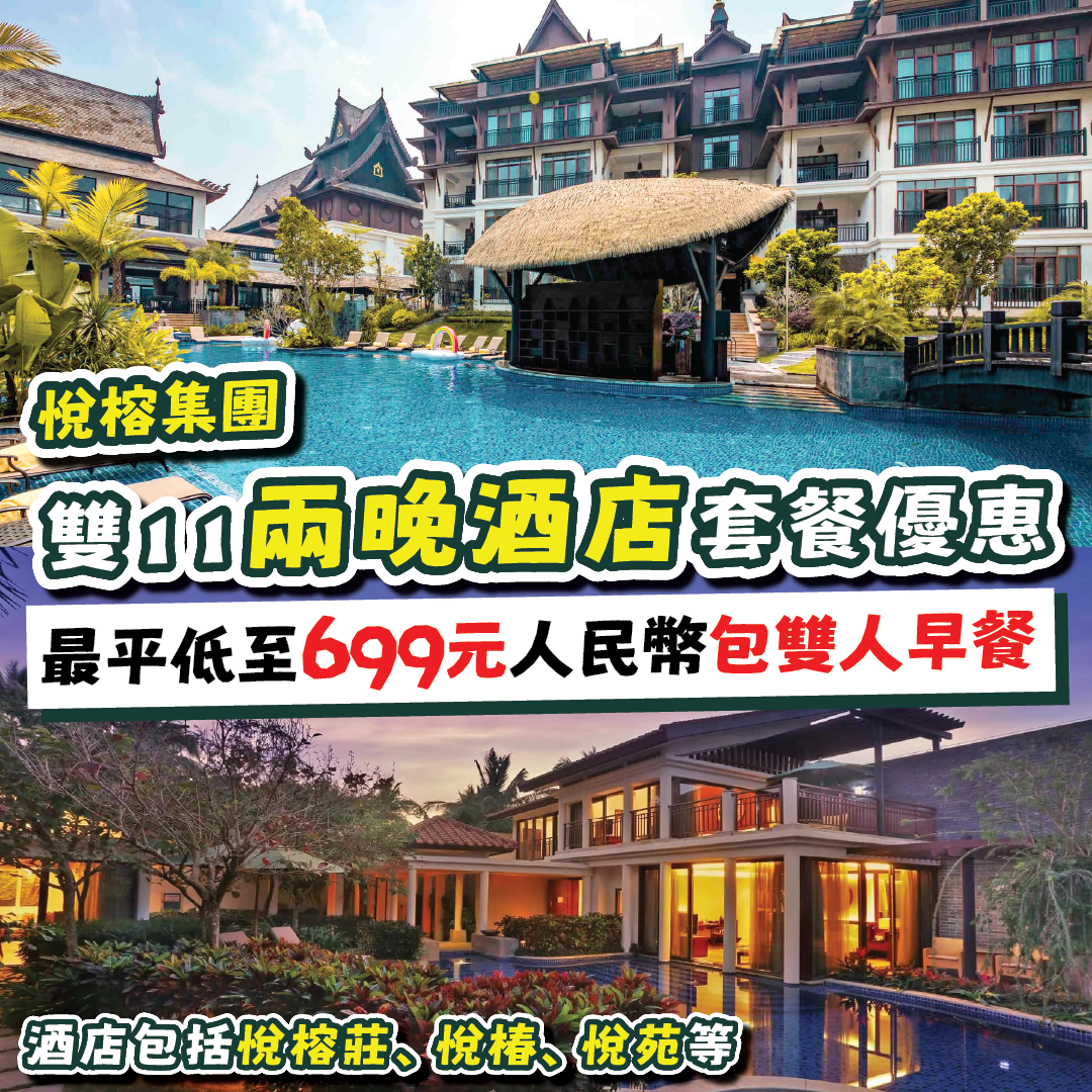 【悅榕集團酒店優惠】雙11優惠最平2晚699元人民幣起!包雙人早餐,2晚房間住宿,有35間酒店選擇! - Flyday.hk 全港最多機票優惠 ...