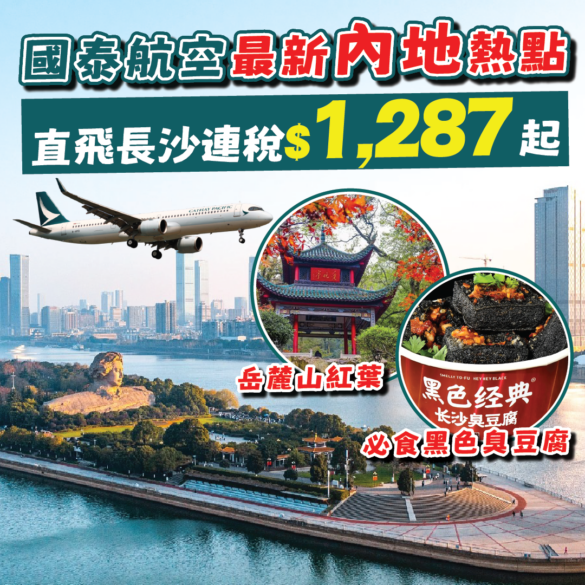 國泰航空 直飛湖南省長沙