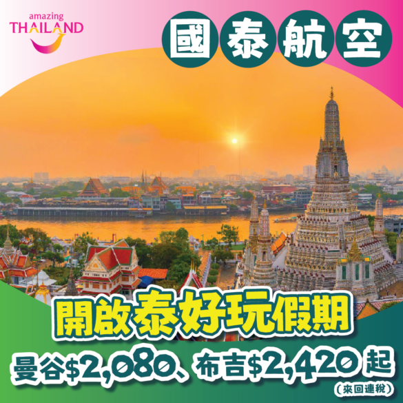 國泰航空泰國優惠