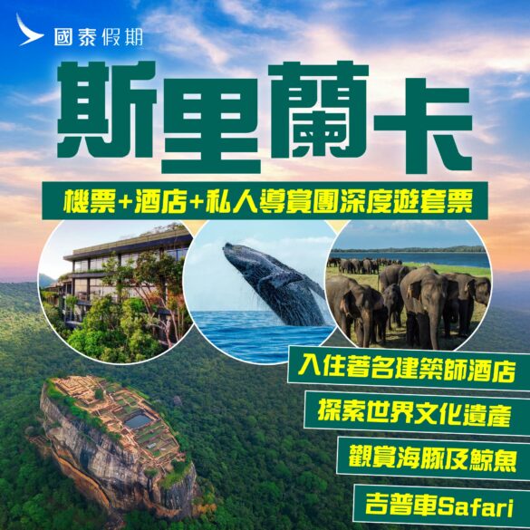 國泰假期斯里蘭卡