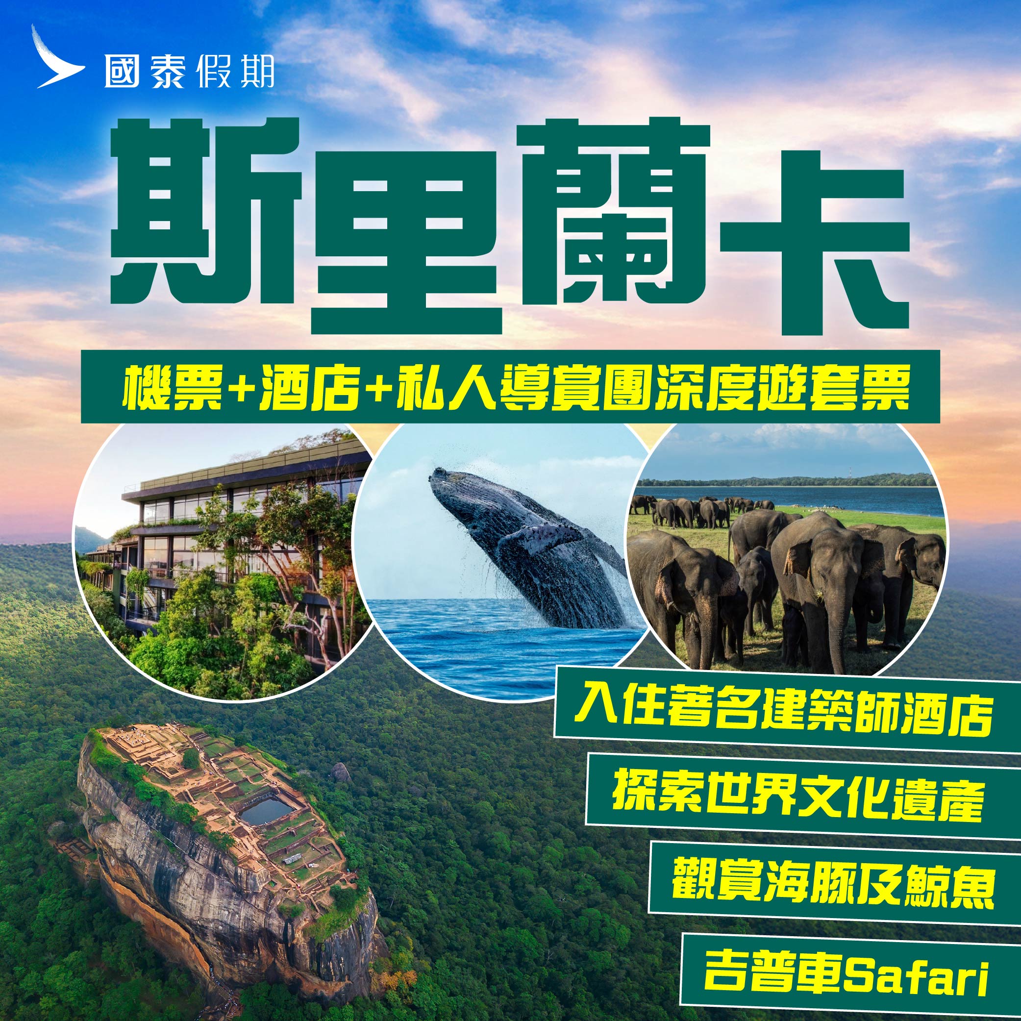 國泰假期斯里蘭卡