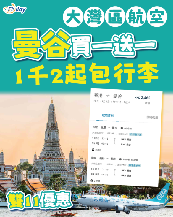大灣區航空泰國優惠