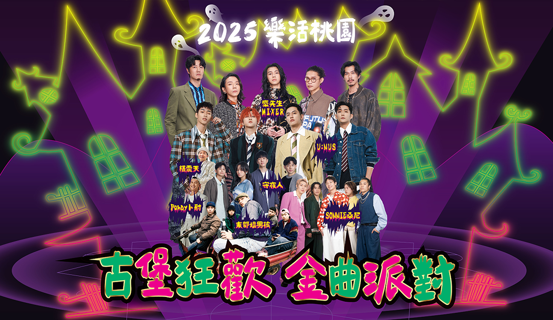 台灣桃園萬聖城2025 古堡狂歡・金曲派對