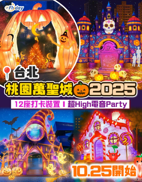 台灣桃園萬聖城2025