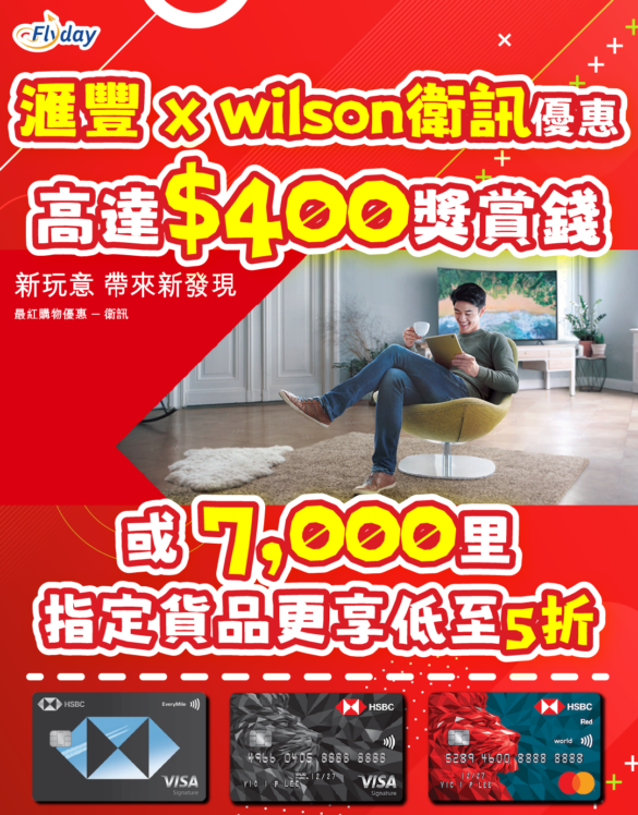 滙豐信用卡wilson衛訊優惠