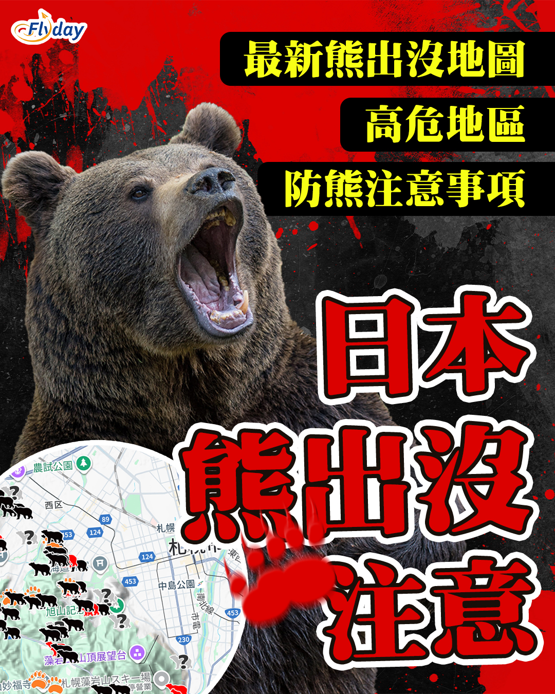 【熊出沒地圖】日本熊襲死傷數字創新高｜即看最新熊出沒範圍高危地區+防熊建議+遇熊注意事項