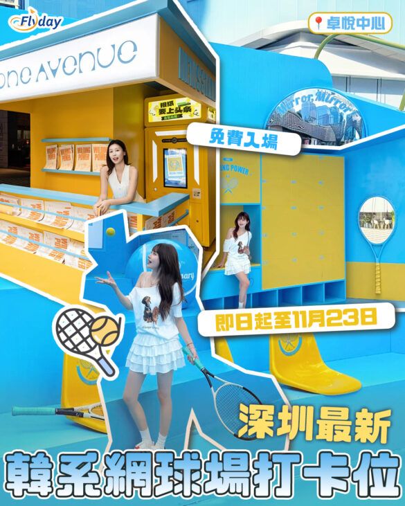 深圳打卡｜卓悅中心韓系藍調網球場
