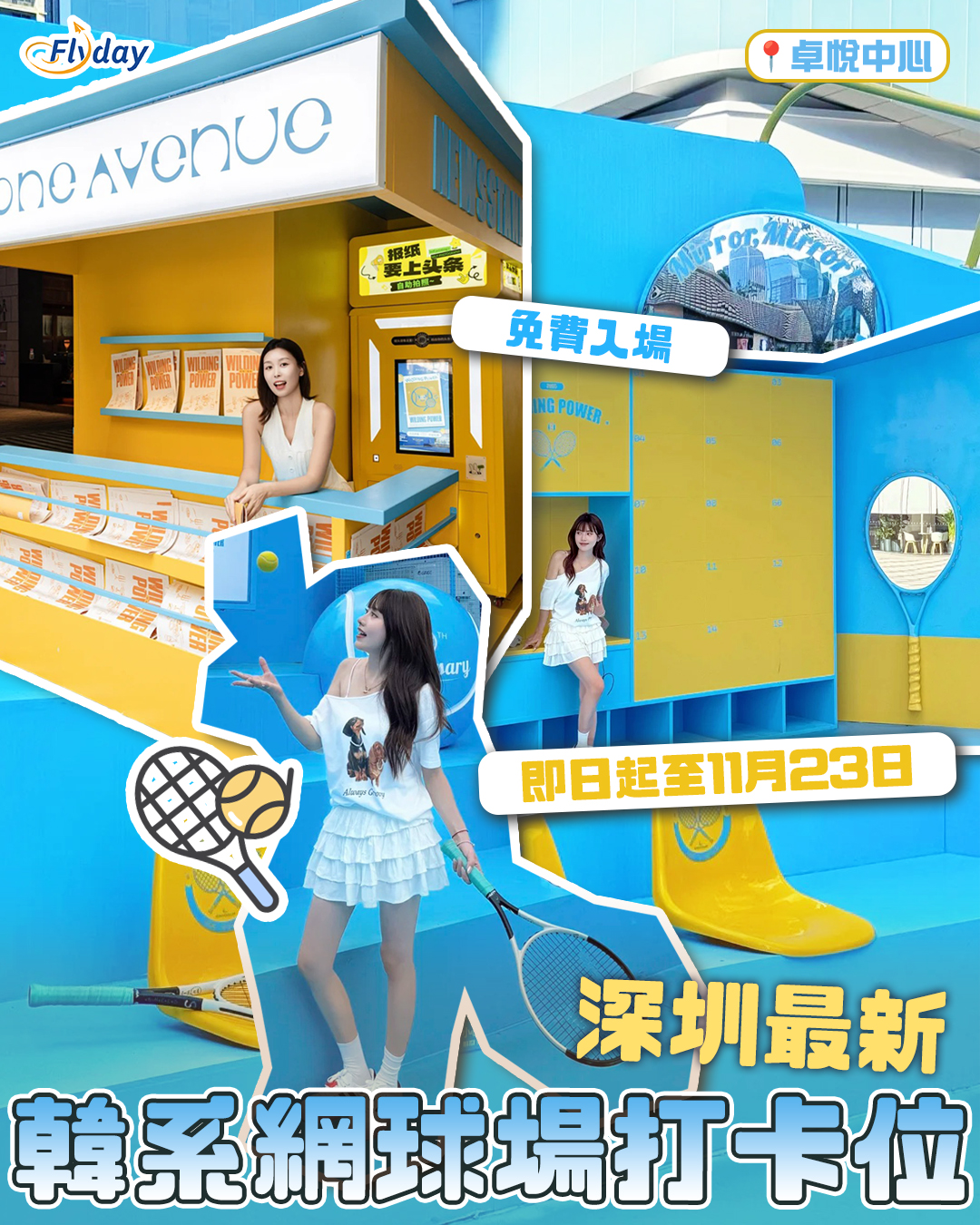 深圳打卡|卓悅中心韓系藍調網球場
