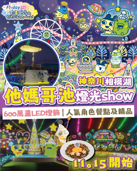 神奈川相模湖MORI MORI他媽哥池燈光show