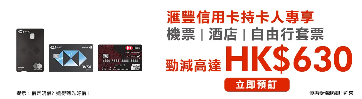 滙豐信用卡x永安旅遊優惠