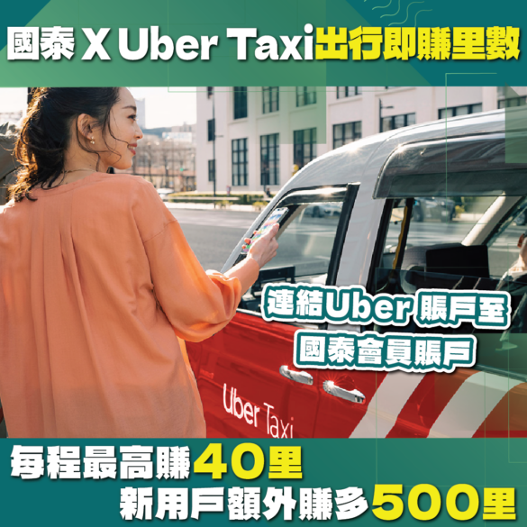 國泰 X Uber Taxi