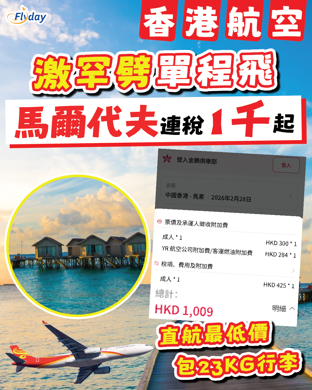 香港航空馬爾代夫優惠】激罕劈價限時快閃！單程直飛馬爾代夫只需$300起！單程連稅1千起！ - Flyday.hk  全港最多機票優惠｜酒店套票｜旅遊平價資訊