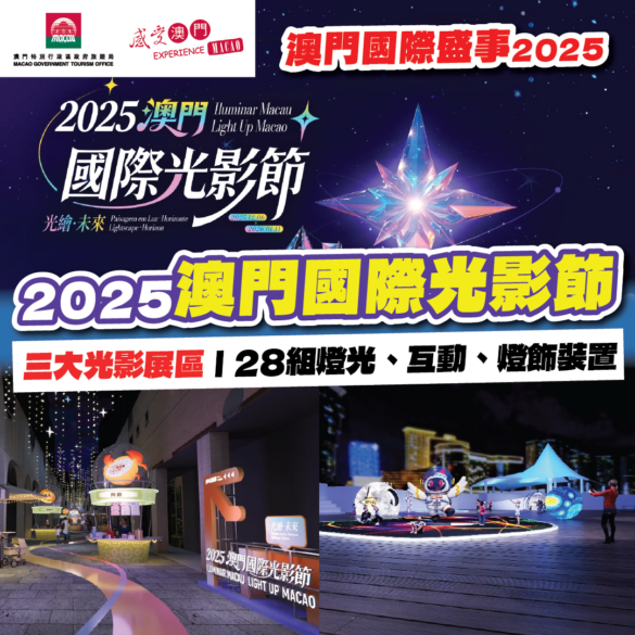 2025澳門國際光影節