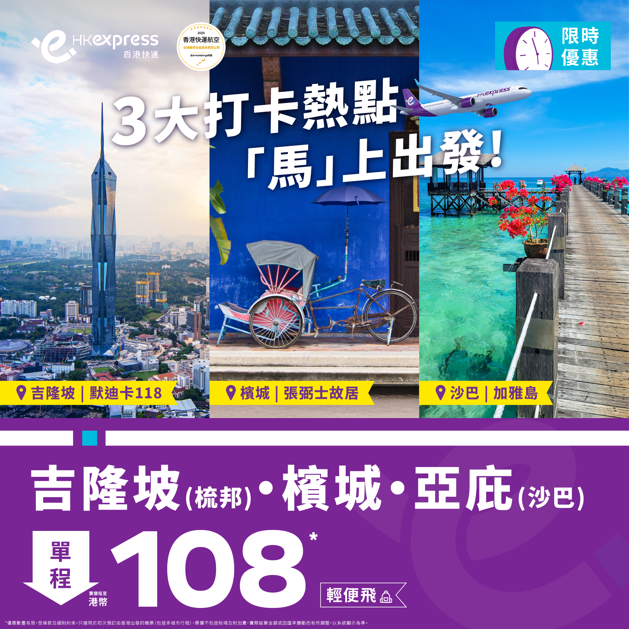 HK Express馬來西亞優惠】單程飛檳城、吉隆坡及沙巴$108起！出發日期至7月8日- Flyday.hk 全港最多機票優惠｜酒店套票｜旅遊平價資訊