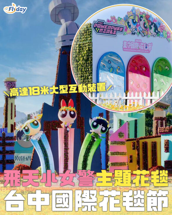 2025新社花海暨台中國際花毯節