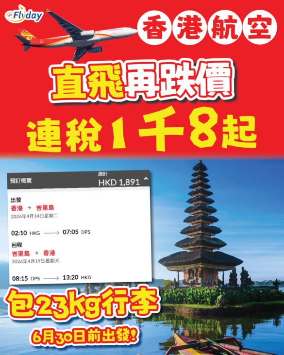 香港航空 峇里優惠