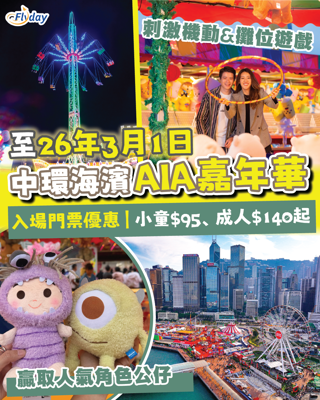 AIA嘉年華2026】入場門票優惠低至$140起！全新嘉年華攤位、刺激機動遊戲！即日起至2026年3月1日中環海濱活動空間舉行- Flyday.hk