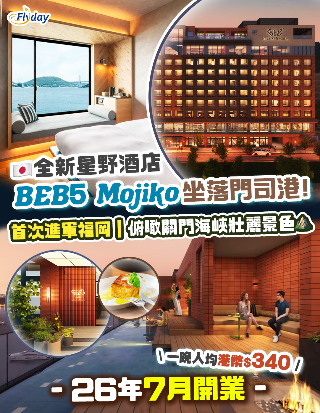 日本星野集團酒店】BEB5 門司港2026年7月開幕！年輕旅人新據點、品牌首次進軍福岡縣- Flyday.hk 全港最多機票優惠｜酒店套票｜旅遊平價資訊