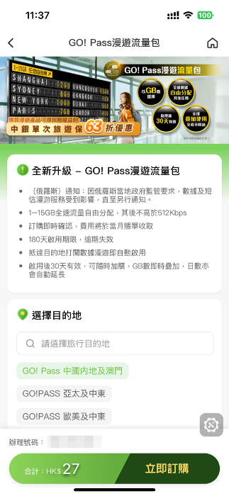 GO! Pass 漫遊流量包購買教學