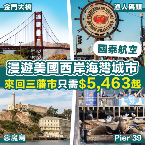 國泰航空-直航美國三藩市優惠