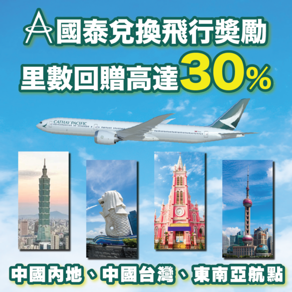國泰航空飛行奬勵