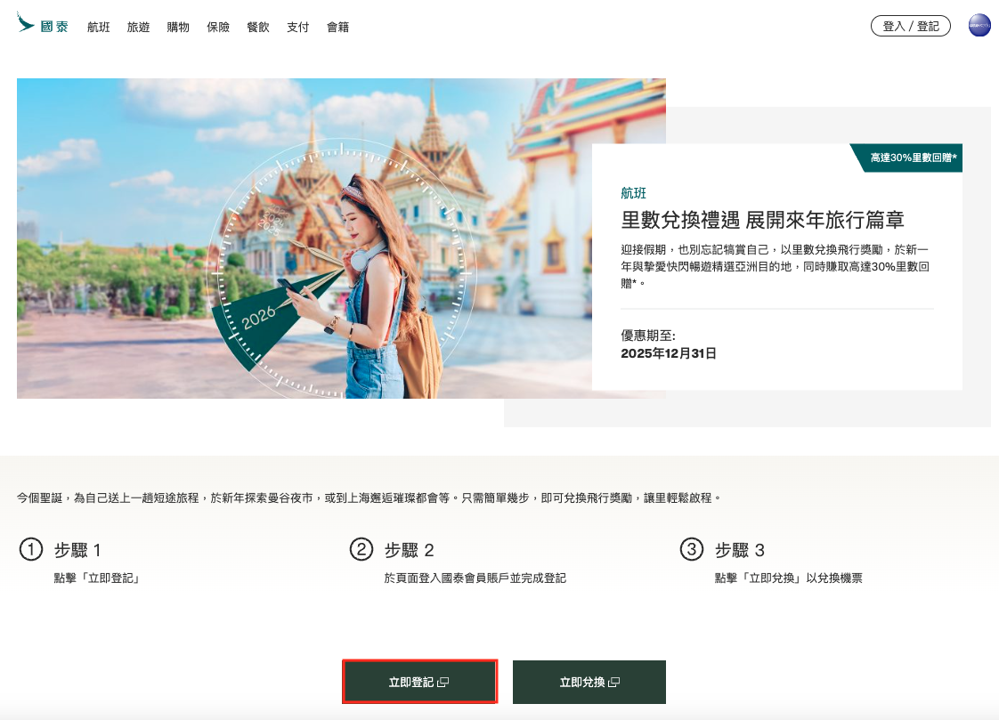 國泰航空飛行奬勵｜兌換飛行獎勵步驟
