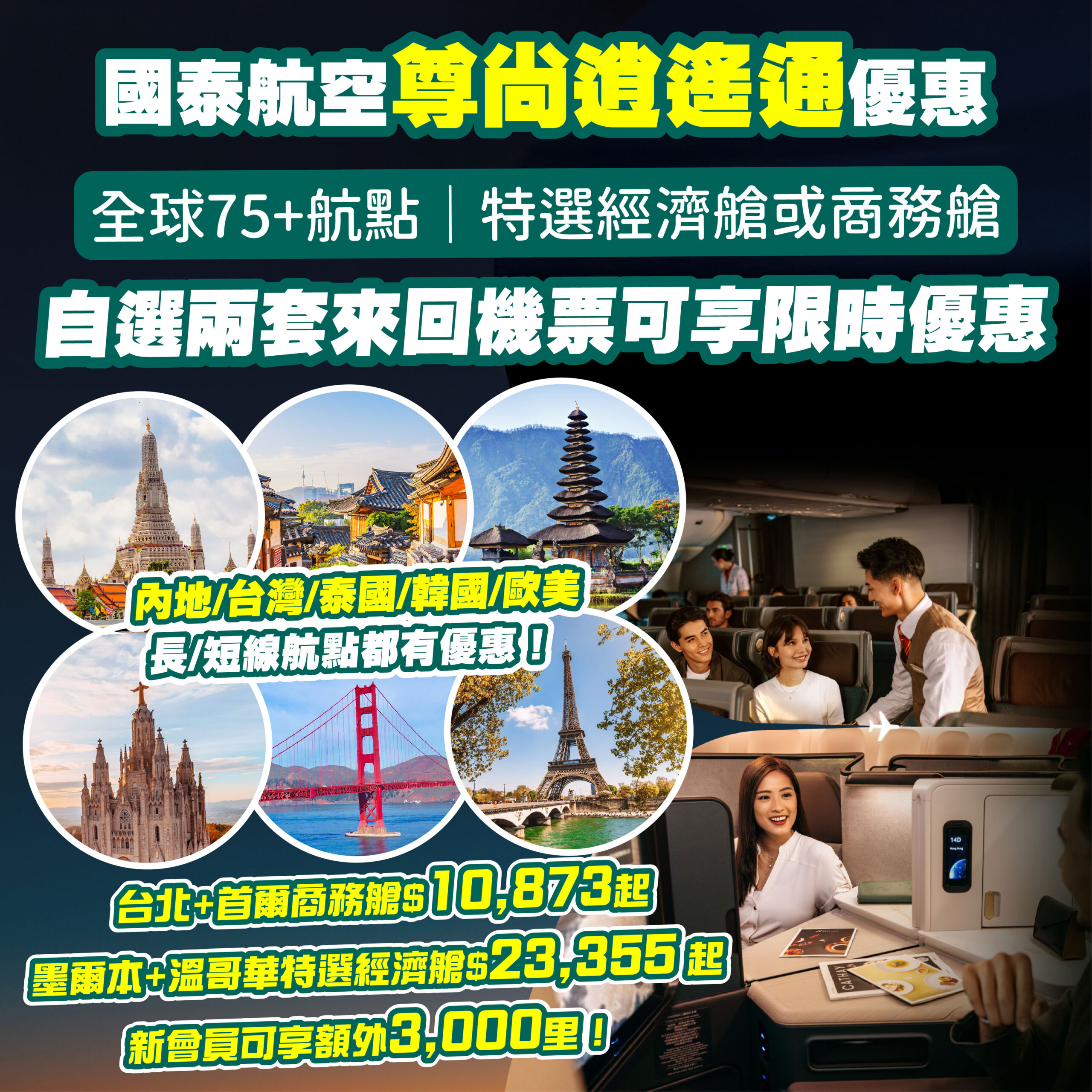 國泰航空優惠】「尊尚逍遙通」限時優惠！自選兩套特選經濟艙或商務艙機票可享優惠！新會員可享額外3,000里！ - Flyday.hk 全港最多機票 優惠｜酒店套票｜旅遊平價資訊
