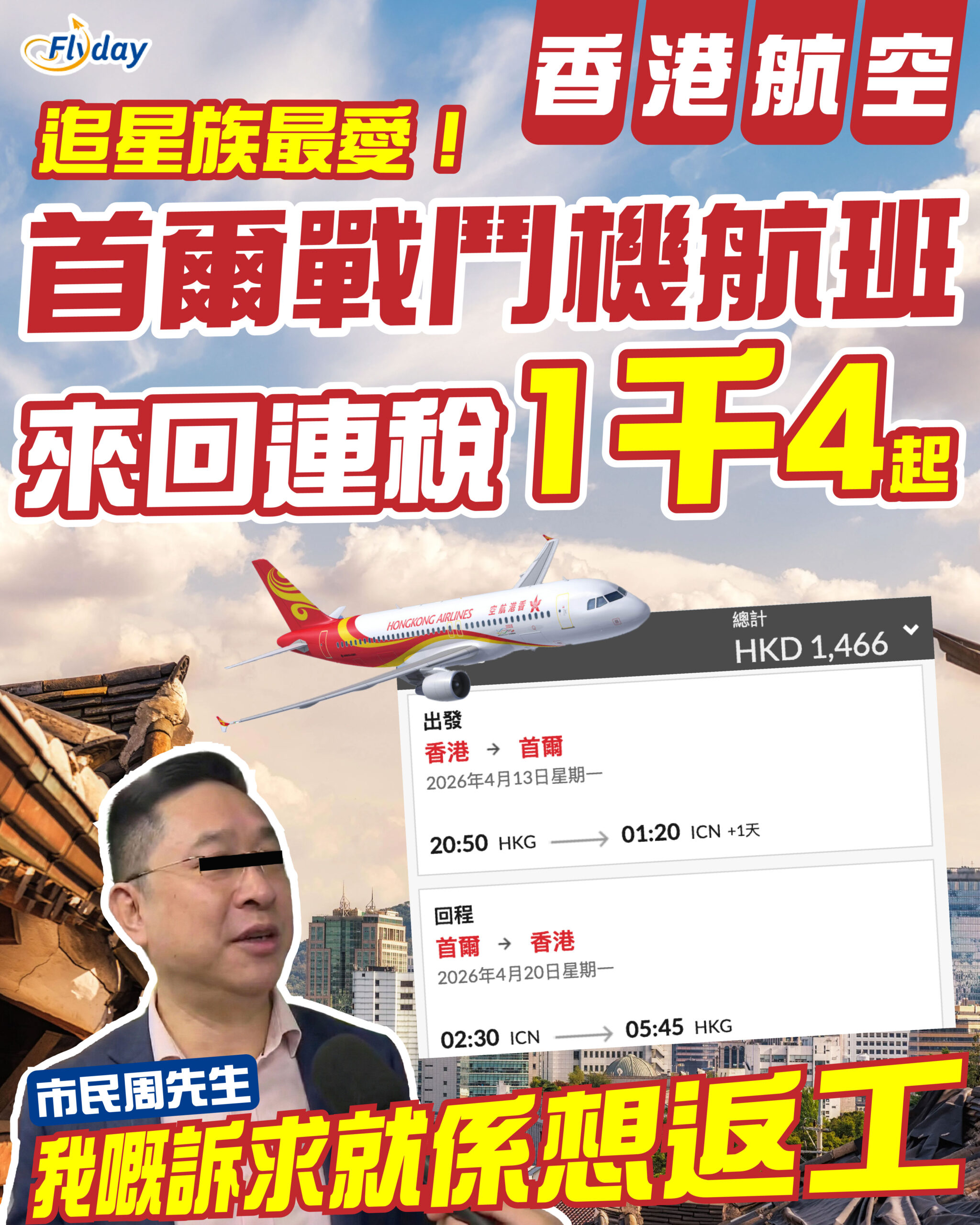 香港航空韓國優惠】追星旅最愛戰鬥機航班！來回首爾連稅1千4起，包20kg行李！ - Flyday.hk 全港最多機票優惠｜酒店套票｜旅遊平價資訊