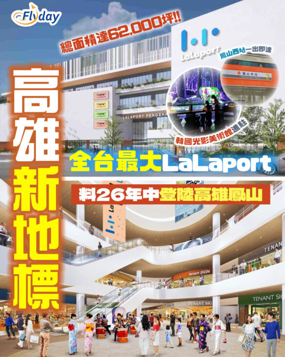 高雄鳳山Mitsui Shopping Park LaLaport
