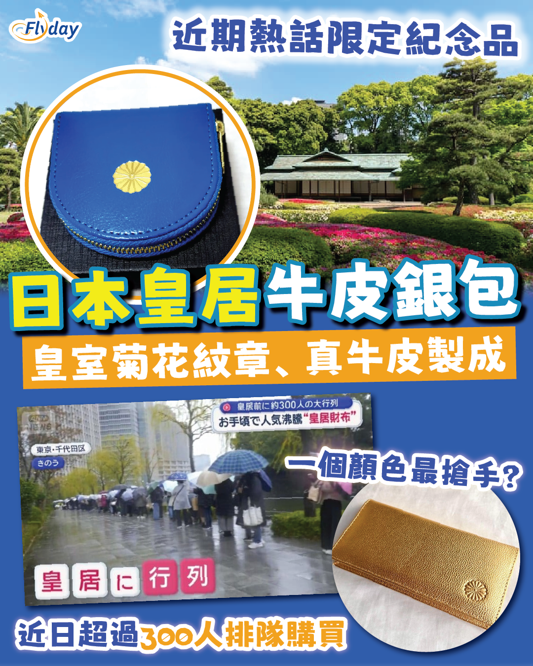 日本皇居銀包】皇室菊花紋章、真牛皮製成！遊客限購紀念品！前往交通