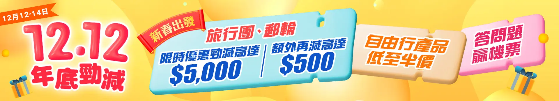 永安旅遊雙12優惠