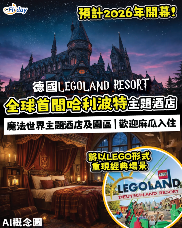 全球首間哈利波特主題酒店