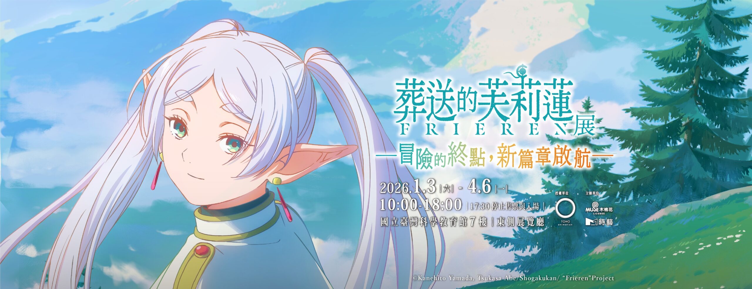 《葬送的芙莉蓮特展》台北站