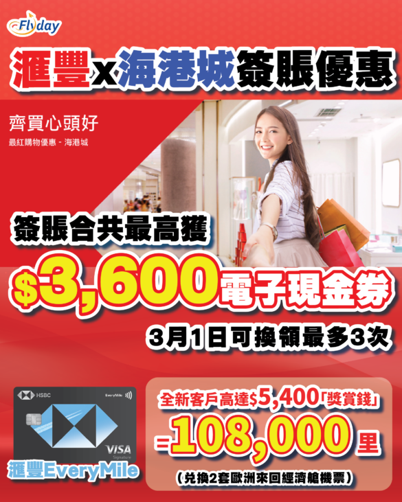 滙豐信用卡海港城優惠