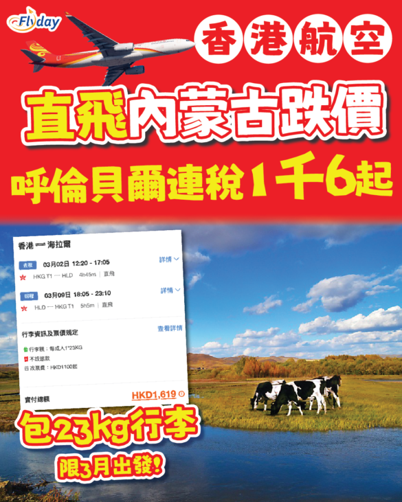 香港航空中國呼倫貝爾優惠