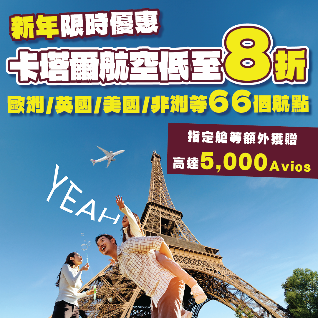 卡塔爾航空 新年優惠