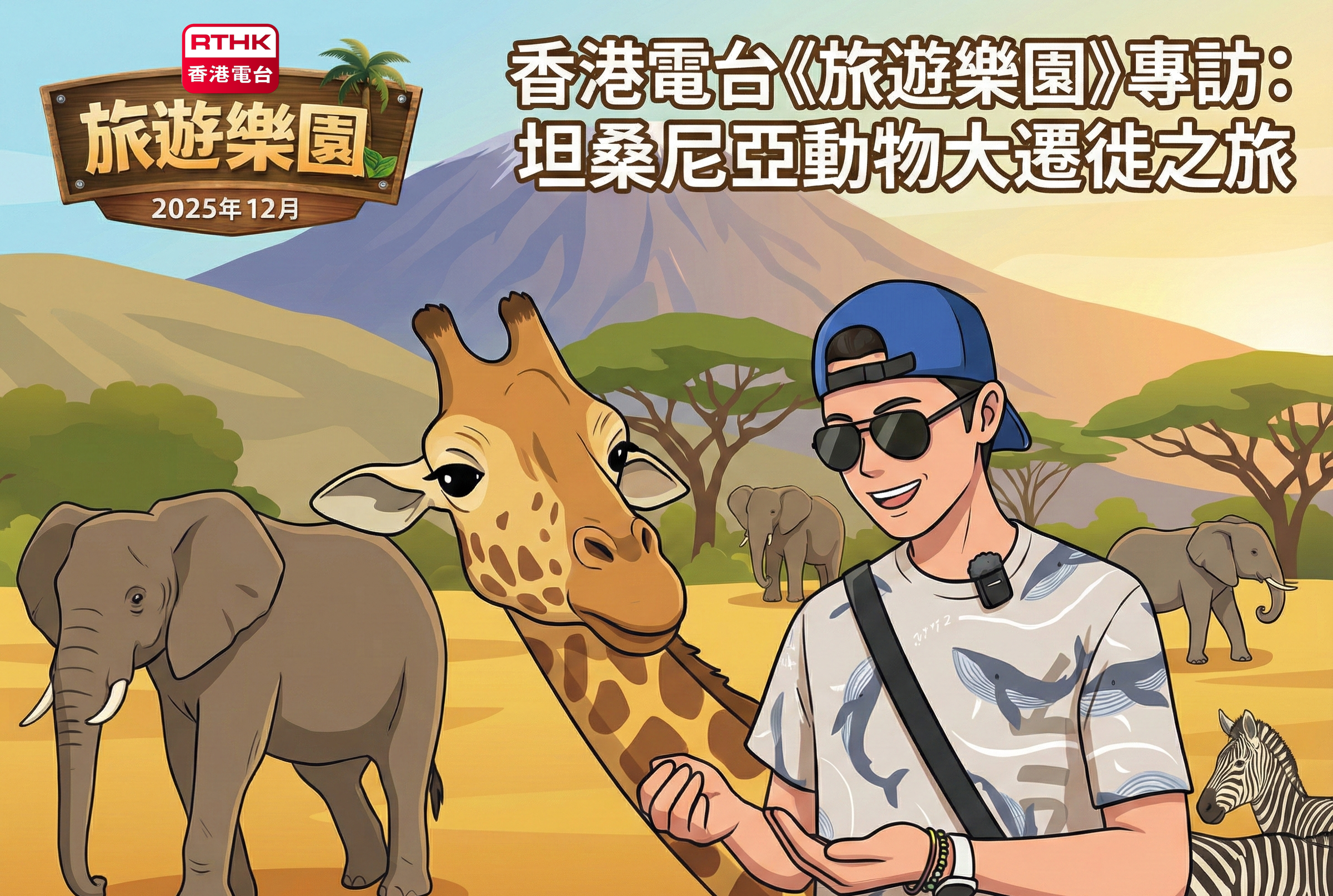 坦桑尼亞專訪封面圖