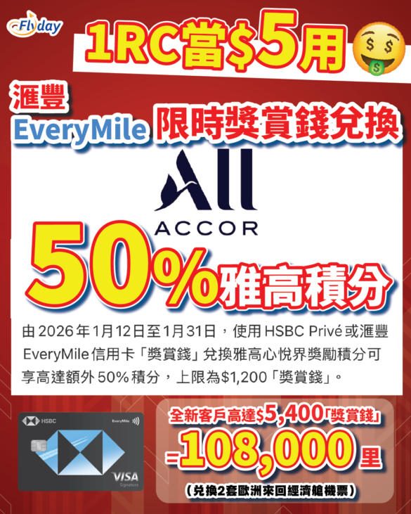 滙豐獎賞錢兌換Accor雅高心悅界積分