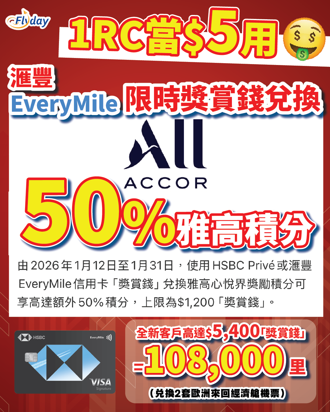 滙豐獎賞錢兌換Accor雅高心悅界積分