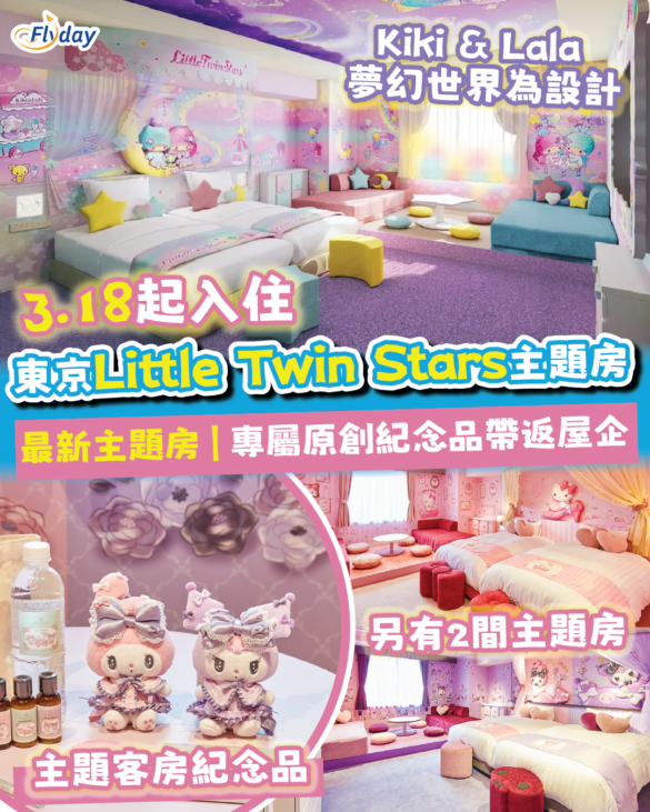 東京住宿 京王廣場酒店八王子店新推出雙子星主題客房