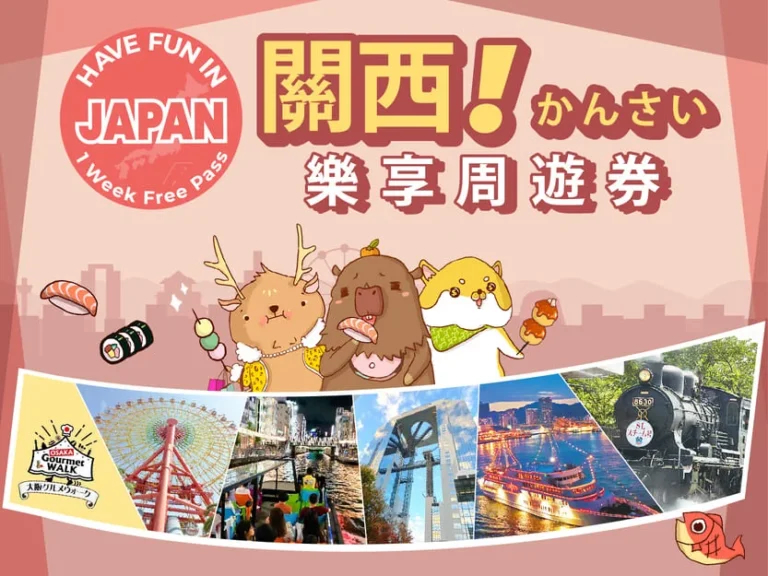 關西樂享周遊券