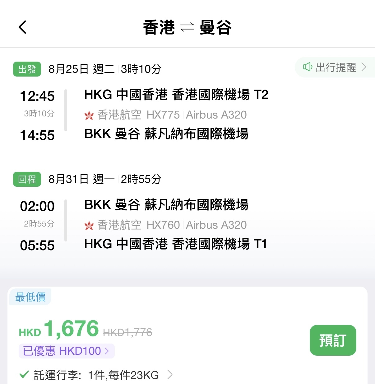 香港航空泰國優惠