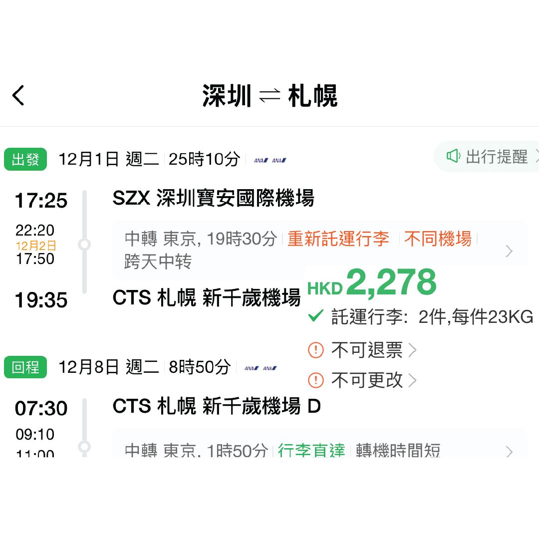 ANA 全日空 深圳日本