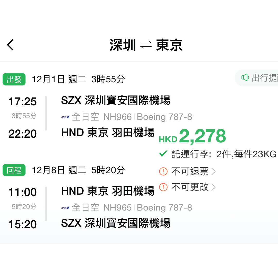 ANA 全日空 深圳日本